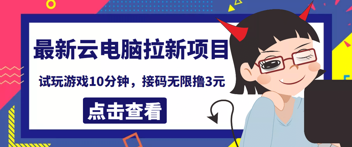 最新云电脑平台拉新撸3元项目，10分钟账号，可批量操作【详细视频教程】创富副业网-网创项目资源站-副业项目-创业项目-搞钱项目创富副业网