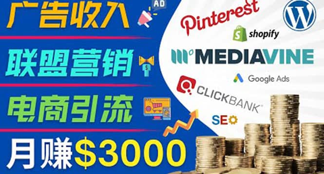 开通一个月入3000美元的博客，通过Pinterest引流到个人博客赚钱的方法创富副业网-网创项目资源站-副业项目-创业项目-搞钱项目创富副业网