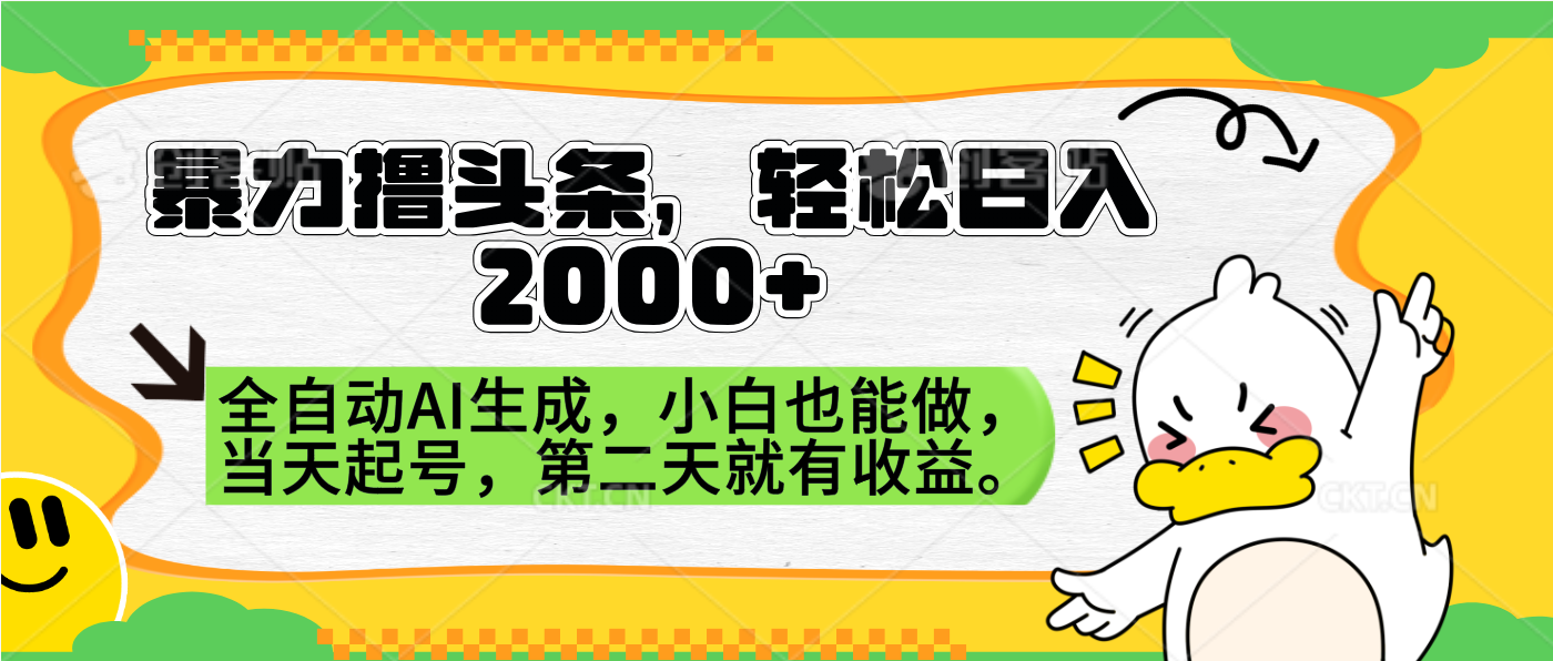 暴力撸头条，AI制作，当天就可以起号。第二天就有收益，轻松日入2000+创富副业网-网创项目资源站-副业项目-创业项目-搞钱项目创富副业网