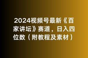 2024视频号最新《百家讲坛》赛道，日入四位数（附教程及素材）创富副业网-网创项目资源站-副业项目-创业项目-搞钱项目创富副业网
