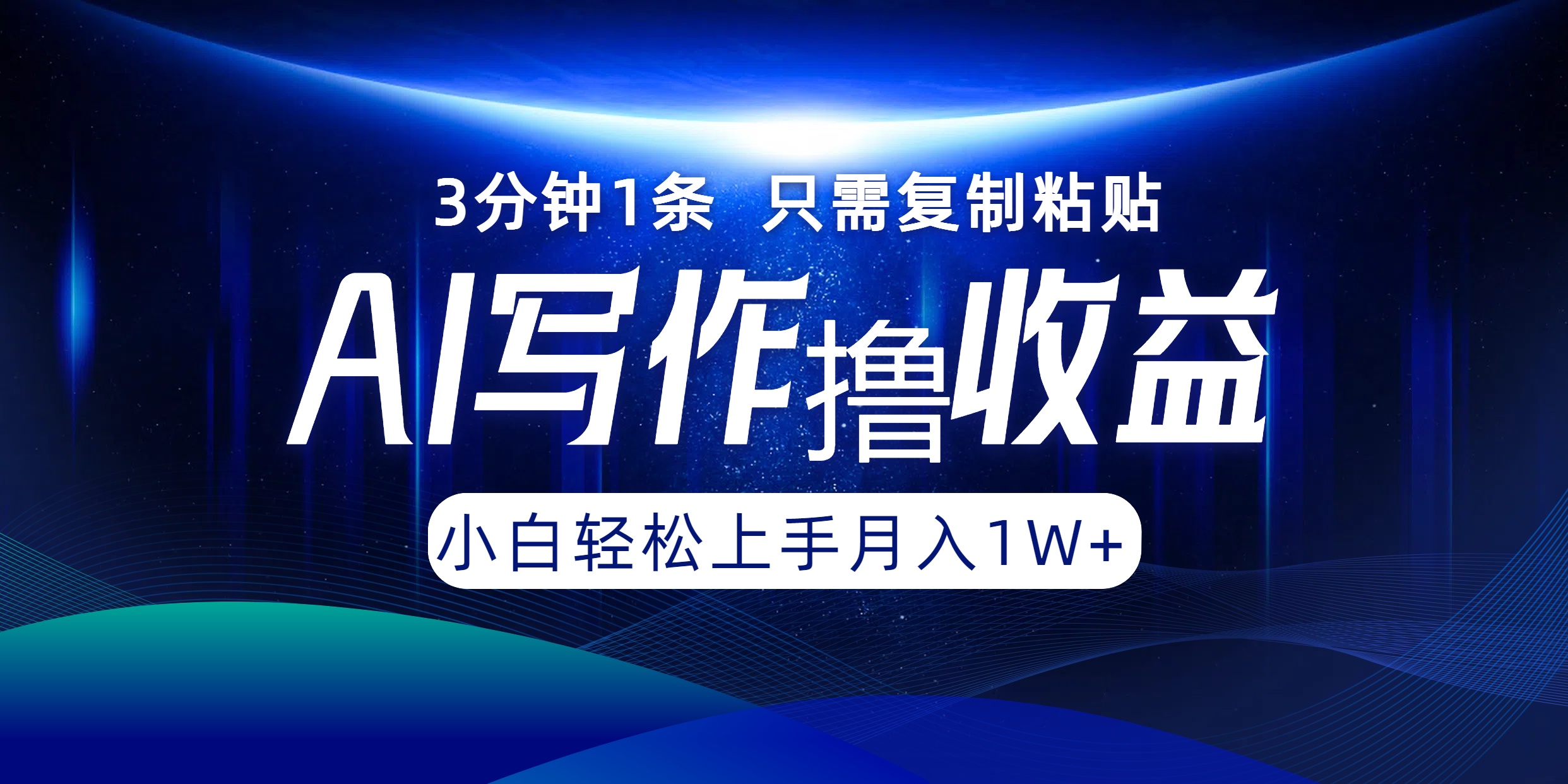 AI写作撸收益，3分钟1条只需复制粘贴！一键多渠道发布月入10000+创富副业网-网创项目资源站-副业项目-创业项目-搞钱项目创富副业网