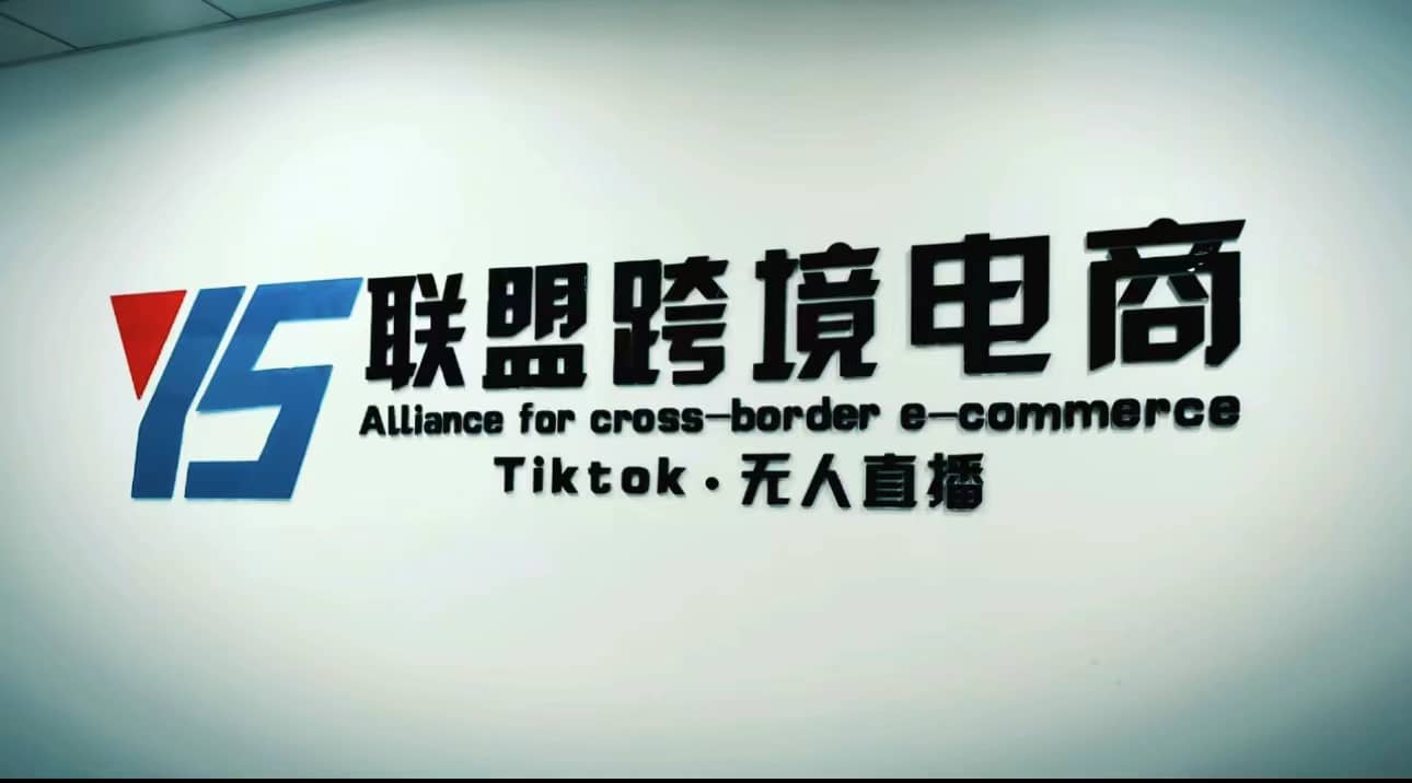 Tiktok无人直播，不出镜不剪辑不拍摄不发货无售后的跨境短视频玩法创富副业网-网创项目资源站-副业项目-创业项目-搞钱项目创富副业网