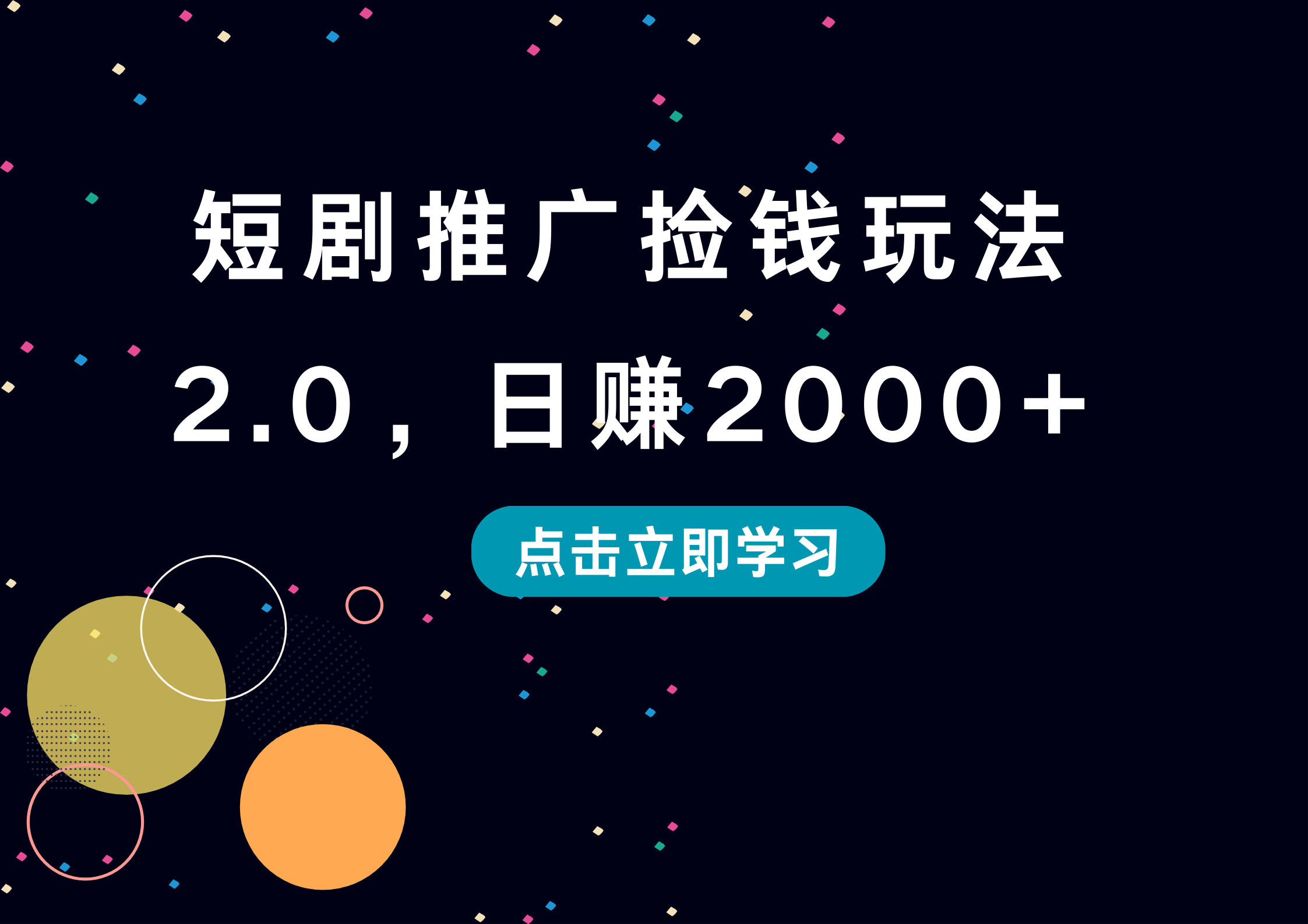 短剧推广捡钱玩法2.0，日赚2000+创富副业网-网创项目资源站-副业项目-创业项目-搞钱项目创富副业网