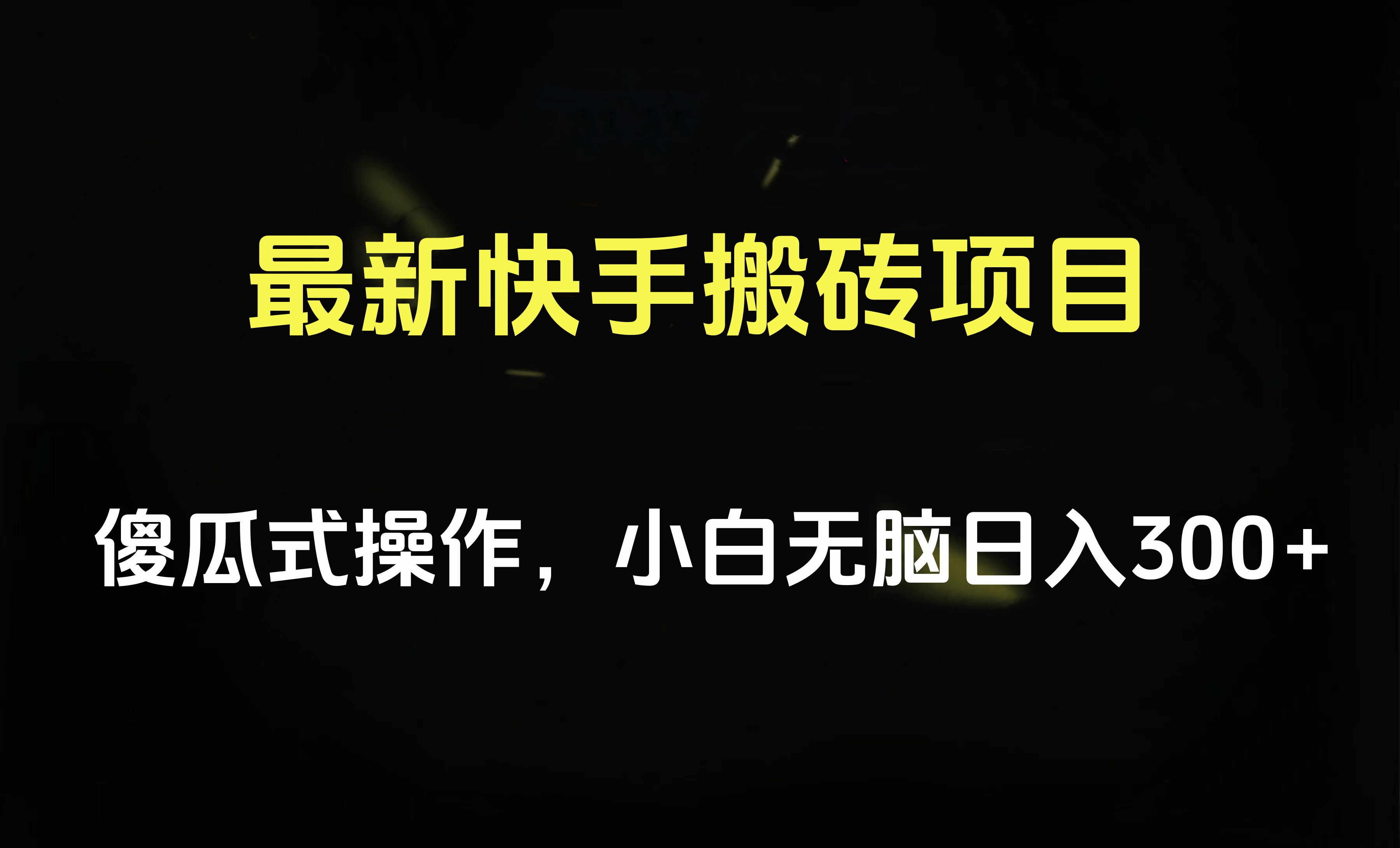 最新快手搬砖挂机项目，傻瓜式操作，小白无脑日入300-500＋创富副业网-网创项目资源站-副业项目-创业项目-搞钱项目创富副业网