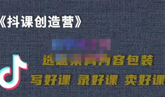 教你如何在抖音卖课程，知识变现、迈入百万俱乐部(价值699元)创富副业网-网创项目资源站-副业项目-创业项目-搞钱项目创富副业网