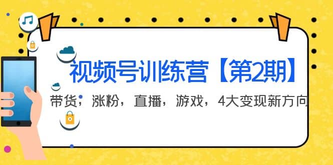 某收费培训：视频号训练营【第2期】带货，涨粉，直播，游戏，4大变现新方向创富副业网-网创项目资源站-副业项目-创业项目-搞钱项目创富副业网