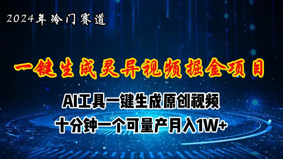 2024年视频号创作者分成计划新赛道，灵异故事题材AI一键生成视频，月入…创富副业网-网创项目资源站-副业项目-创业项目-搞钱项目创富副业网