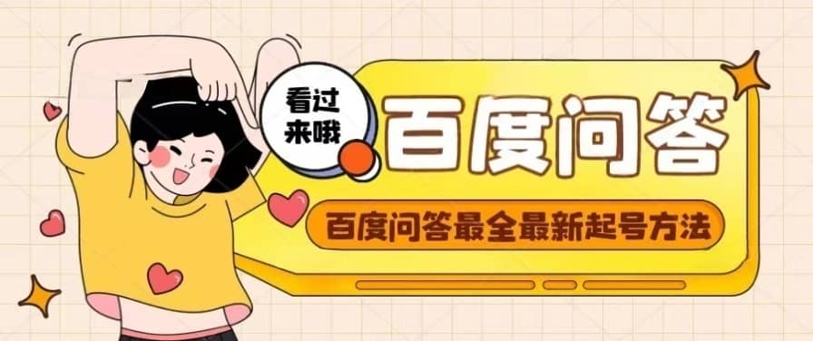 百度问答起号教程，手把手教你起号，养号，题目抢不完【视频+文档】创富副业网-网创项目资源站-副业项目-创业项目-搞钱项目创富副业网