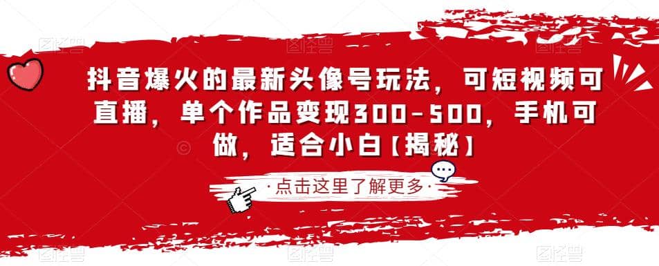 抖音爆火的最新头像号玩法，可短视频可直播，单个作品变现300-500，手机可做，适合小白【揭秘】创富副业网-网创项目资源站-副业项目-创业项目-搞钱项目创富副业网