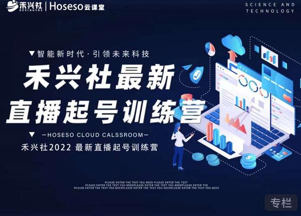 禾兴社直播起号训练营-全新玩法，抖音直播起号算法逻辑，精准设计起号爆品创富副业网-网创项目资源站-副业项目-创业项目-搞钱项目创富副业网