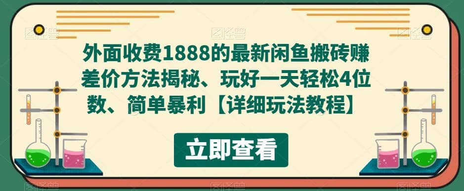 外面收费1888的最新闲鱼赚差价方法揭秘、玩好一天轻松4位数创富副业网-网创项目资源站-副业项目-创业项目-搞钱项目创富副业网
