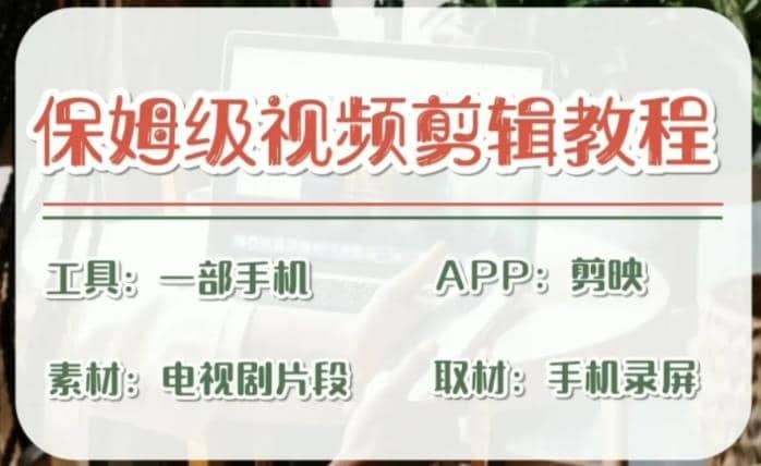 剪映保姆级剪辑教程，实操得来的技巧，绝对干货满满！创富副业网-网创项目资源站-副业项目-创业项目-搞钱项目创富副业网