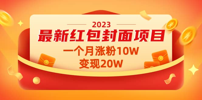 2023最新红包封面项目【视频+资料】创富副业网-网创项目资源站-副业项目-创业项目-搞钱项目创富副业网