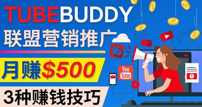 推广TubeBuddy联盟营销项目，完全免费的推广方法，轻松月赚500美元创富副业网-网创项目资源站-副业项目-创业项目-搞钱项目创富副业网