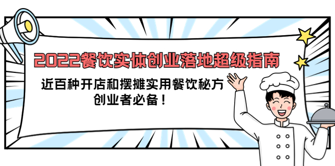 2022餐饮实体创业落地超级指南：近百种开店和摆摊实用餐饮秘方，创业者必备创富副业网-网创项目资源站-副业项目-创业项目-搞钱项目创富副业网
