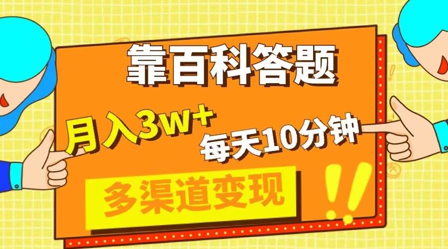 靠百科答题，每天10分钟，5天千粉，多渠道变现，轻松月入3W+创富副业网-网创项目资源站-副业项目-创业项目-搞钱项目创富副业网