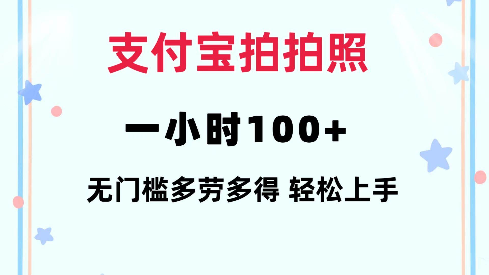 支付宝拍拍照 一小时100+ 无任何门槛  多劳多得 一台手机轻松操做创富副业网-网创项目资源站-副业项目-创业项目-搞钱项目创富副业网