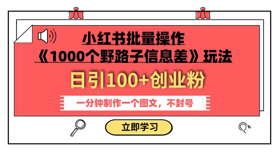 小红书批量操作《1000个野路子信息差》玩法 日引100+创业粉 一分钟一个图文创富副业网-网创项目资源站-副业项目-创业项目-搞钱项目创富副业网