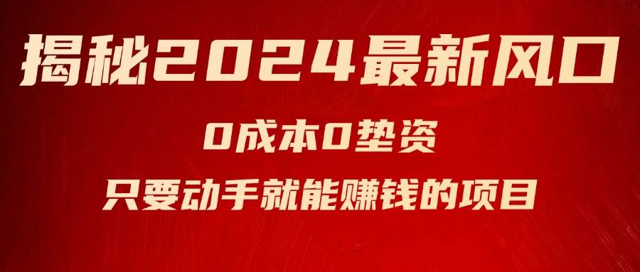 揭秘2024最新风口，新手小白只要动手就能赚钱的项目—空调创富副业网-网创项目资源站-副业项目-创业项目-搞钱项目创富副业网