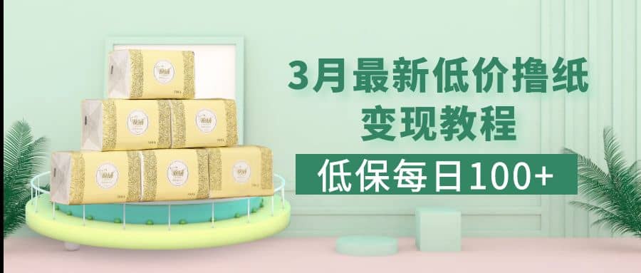 低保(每日100+)3月最新拼多多果冻宝盒低价撸纸变现+销售详细教程创富副业网-网创项目资源站-副业项目-创业项目-搞钱项目创富副业网