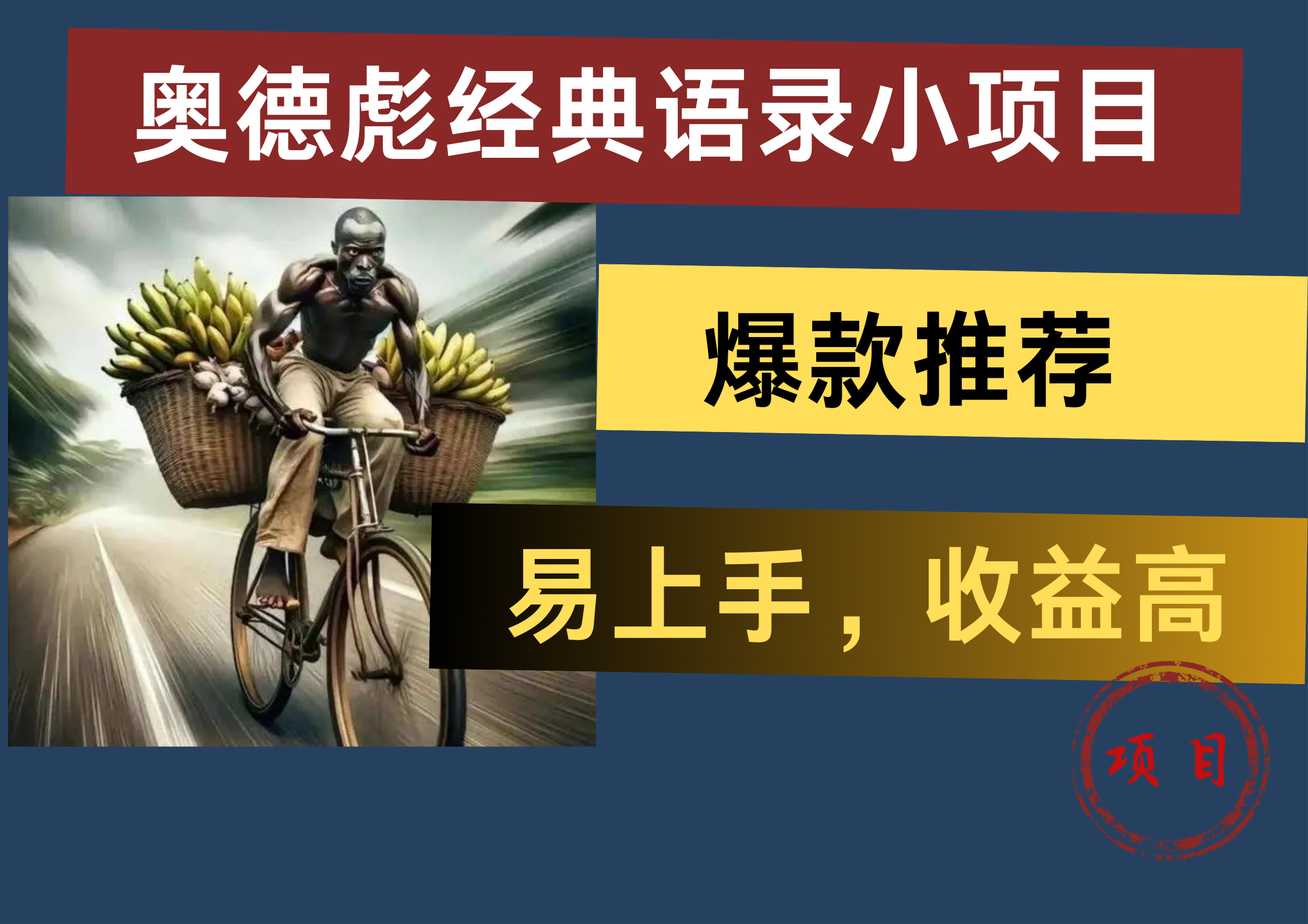 奥德彪经典语录小项目，易上手，收益高，爆款推荐创富副业网-网创项目资源站-副业项目-创业项目-搞钱项目创富副业网