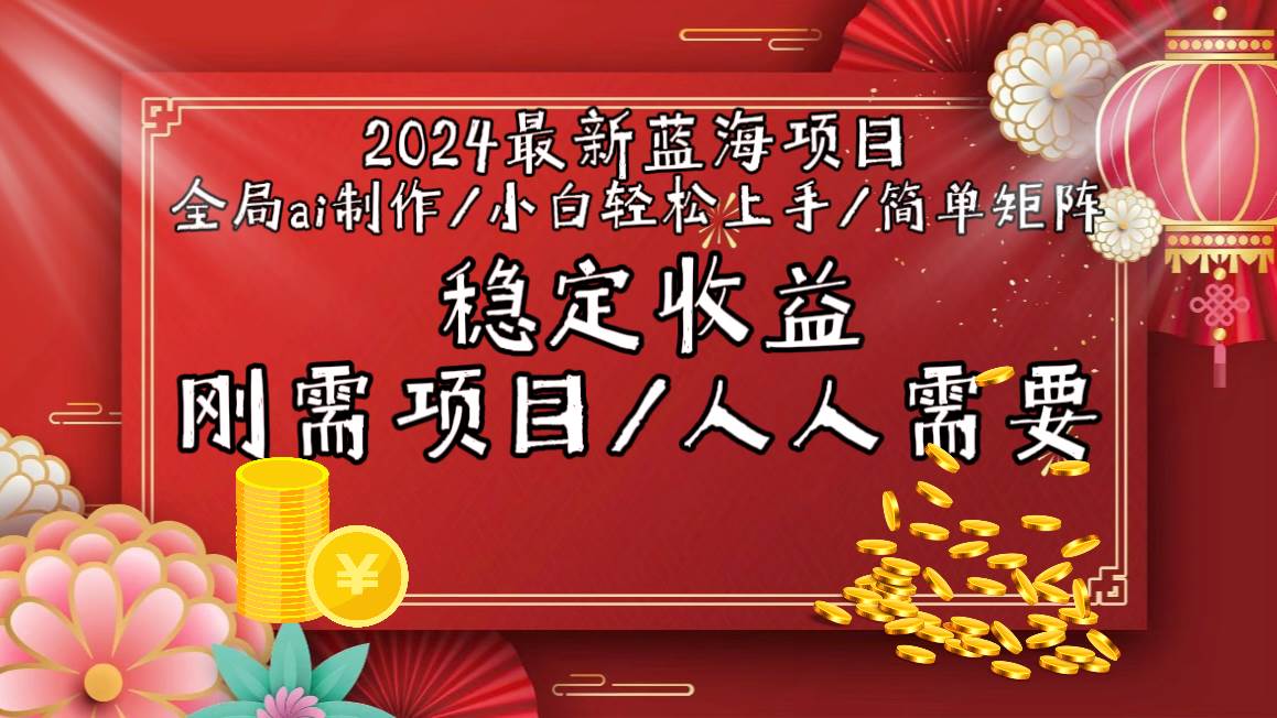 2024最新蓝海项目全局ai制作视频，小白轻松上手，简单矩阵，收入稳定创富副业网-网创项目资源站-副业项目-创业项目-搞钱项目创富副业网