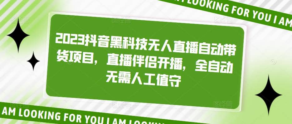 2023抖音黑科技无人直播自动带货项目，直播伴侣开播，全自动无需人工值守创富副业网-网创项目资源站-副业项目-创业项目-搞钱项目创富副业网