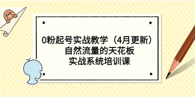 0粉起号实战教学（4月更新）自然流量的天花板，实战系统培训课创富副业网-网创项目资源站-副业项目-创业项目-搞钱项目创富副业网