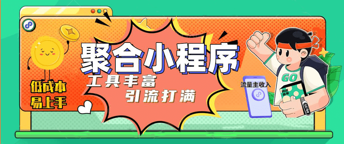 趣味聚合工具箱小程序系统，小白也能上线小程序 获取流量主收益(源码+教程)创富副业网-网创项目资源站-副业项目-创业项目-搞钱项目创富副业网