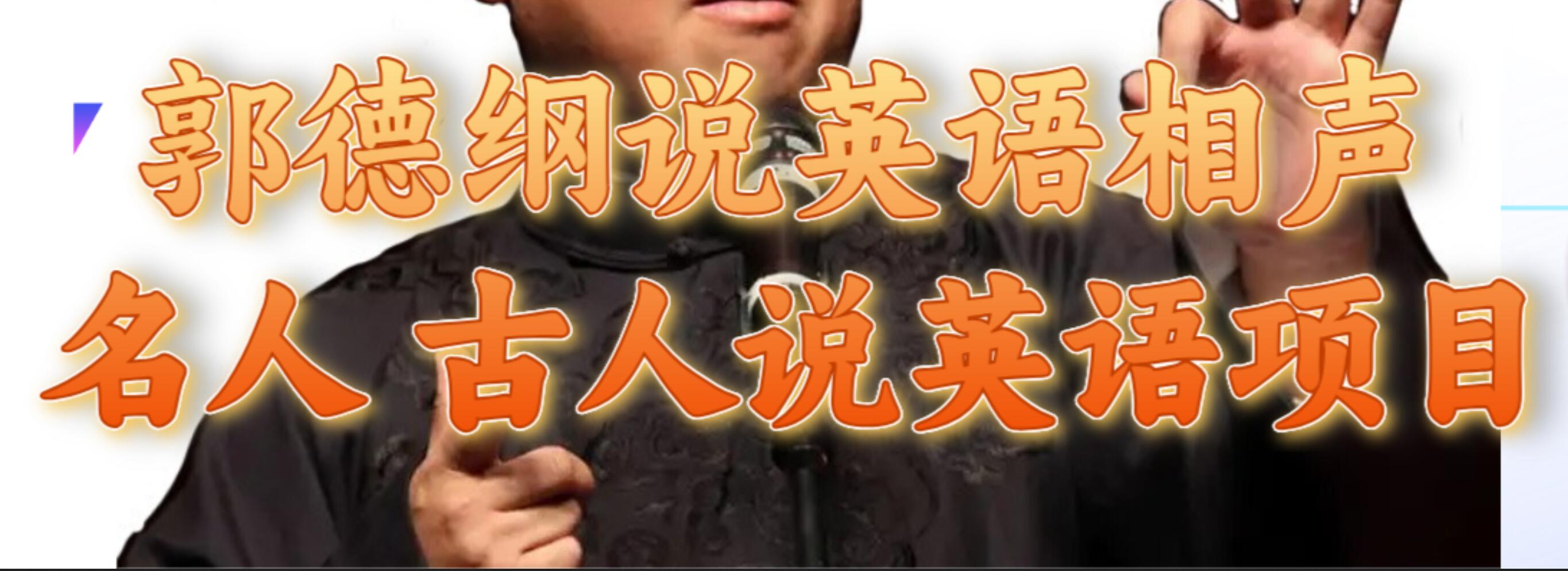 郭德纲说英语相声 名人古人说外语项目 轻松日入300+创富副业网-网创项目资源站-副业项目-创业项目-搞钱项目创富副业网