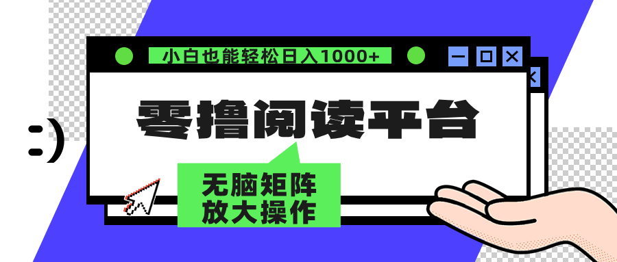 零撸阅读平台 解放双手、实现躺赚收益 单号日入100+创富副业网-网创项目资源站-副业项目-创业项目-搞钱项目创富副业网