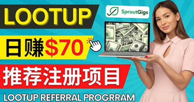 Lootup Referral推荐项目，通过sproutgigs发布推荐注册任务 日赚70美元佣金创富副业网-网创项目资源站-副业项目-创业项目-搞钱项目创富副业网