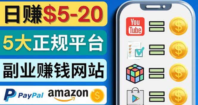 日赚5到20美元，只需观看视频，玩游戏，做任务，5大适合业余赚钱的网站创富副业网-网创项目资源站-副业项目-创业项目-搞钱项目创富副业网