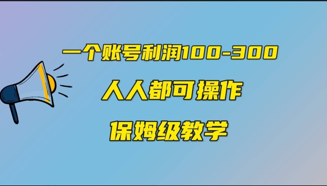 一个账号100-300，有人靠他赚了30多万，中视频另类玩法，任何人都可以做到创富副业网-网创项目资源站-副业项目-创业项目-搞钱项目创富副业网