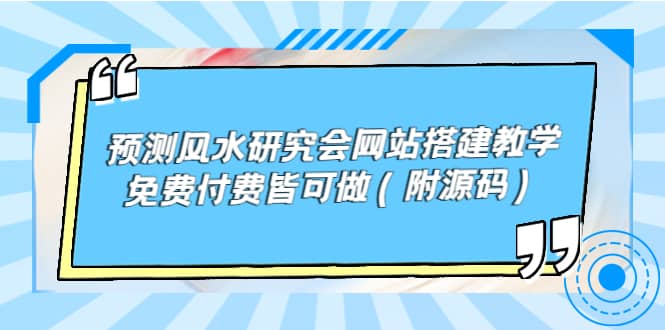 预测风水研究会网站搭建教学，免费付费皆可做（附源码）创富副业网-网创项目资源站-副业项目-创业项目-搞钱项目创富副业网