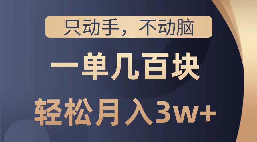只动手不动脑，一单几百块，轻松月入2w+，看完就能直接操作，详细教程创富副业网-网创项目资源站-副业项目-创业项目-搞钱项目创富副业网