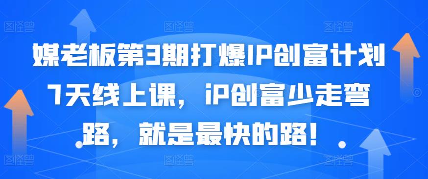 媒老板第3期打爆IP创富计划7天线上课，iP创富少走弯路，就是最快的路！创富副业网-网创项目资源站-副业项目-创业项目-搞钱项目创富副业网