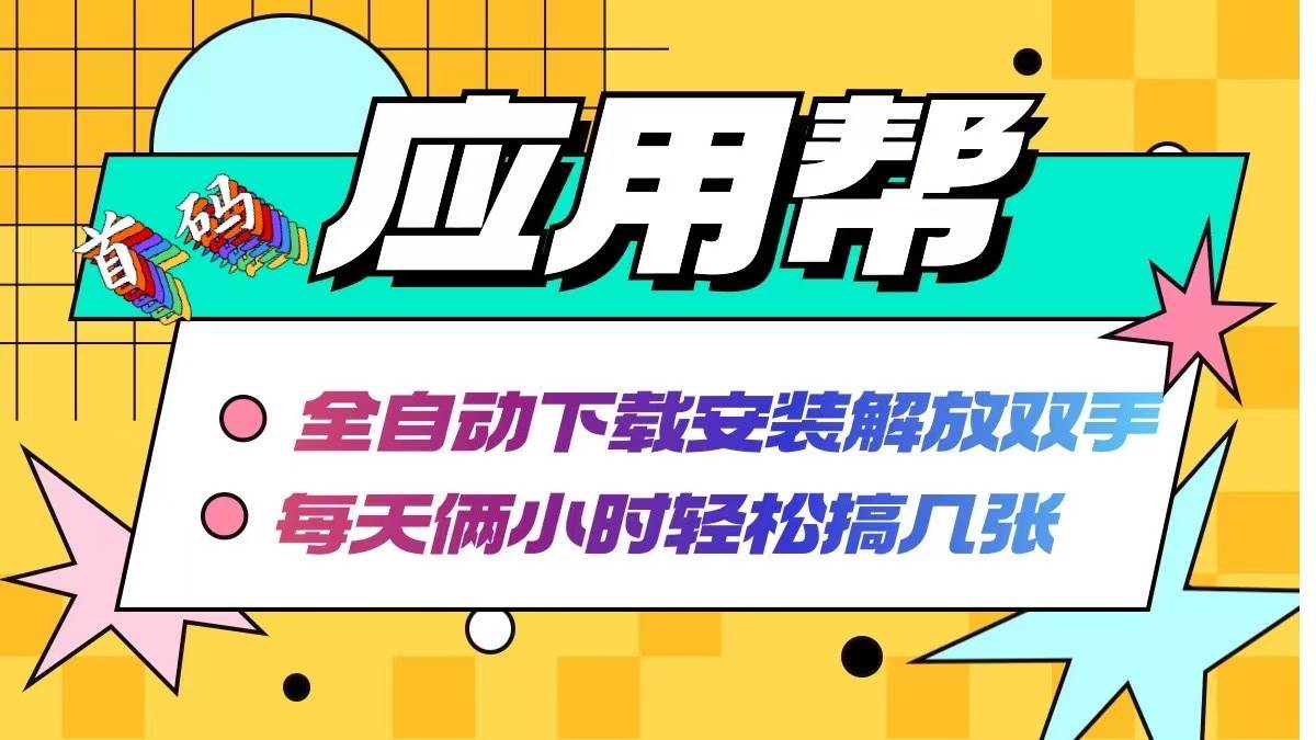 应用帮下载安装拉新玩法 全自动下载安装到卸载 每天俩小时轻松搞几张创富副业网-网创项目资源站-副业项目-创业项目-搞钱项目创富副业网