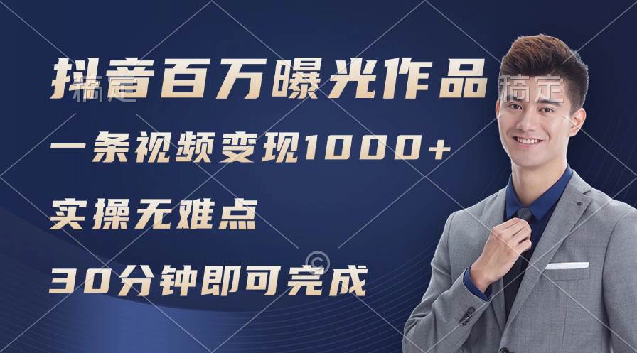 抖音百万浏览日均1000+，变现能力超强，实操无难点创富副业网-网创项目资源站-副业项目-创业项目-搞钱项目创富副业网