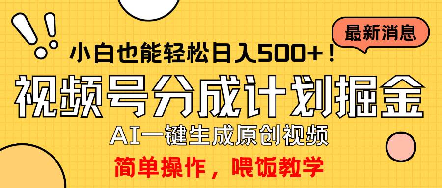 玩转视频号分成计划，一键制作AI原创视频掘金，单号轻松日入500+小白也…创富副业网-网创项目资源站-副业项目-创业项目-搞钱项目创富副业网