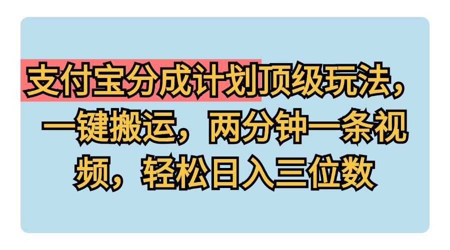 支付宝分成计划玩法，一键搬运，两分钟一条视频，轻松日入三位数创富副业网-网创项目资源站-副业项目-创业项目-搞钱项目创富副业网