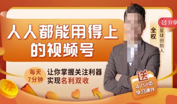 人人都能用得上的视频号全攻略，每天7分钟，抓住红利赚大钱！创富副业网-网创项目资源站-副业项目-创业项目-搞钱项目创富副业网