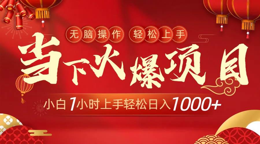 当下火爆项目，操作简单，小白仅需1小时轻松上手日入1000+创富副业网-网创项目资源站-副业项目-创业项目-搞钱项目创富副业网