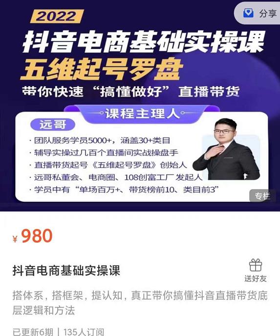 远哥-抖音电商基础实操课，真正带你搞懂抖音直播带货底层逻辑和方法创富副业网-网创项目资源站-副业项目-创业项目-搞钱项目创富副业网