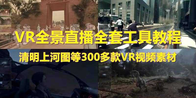 抖音最火的VR全景视频直播 清明上河图直播间搭建(素材+教程+直播权限开通)创富副业网-网创项目资源站-副业项目-创业项目-搞钱项目创富副业网