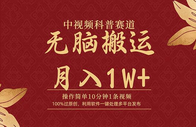中视频科普赛道，10分钟1条视频，条条爆款，100%过原创，无脑搬运月入1W+创富副业网-网创项目资源站-副业项目-创业项目-搞钱项目创富副业网