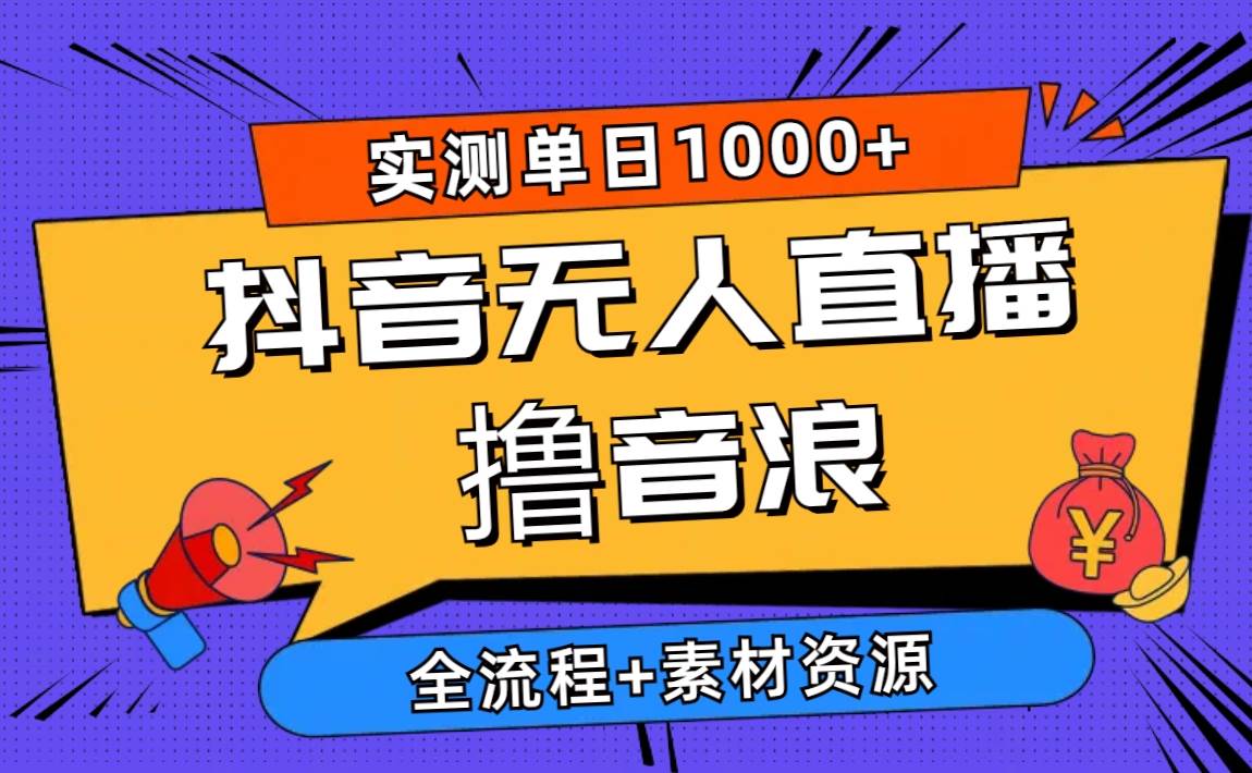 2024抖音无人直播撸音浪新玩法 日入1000+ 全流程+素材资源创富副业网-网创项目资源站-副业项目-创业项目-搞钱项目创富副业网
