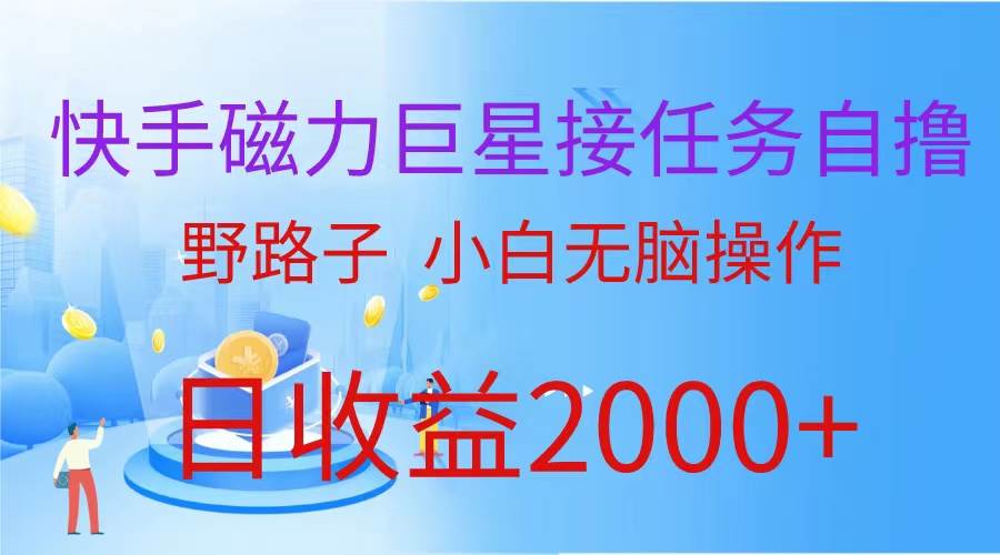 （蓝海项目）快手磁力巨星接任务自撸，野路子，小白无脑操作日入2000+创富副业网-网创项目资源站-副业项目-创业项目-搞钱项目创富副业网