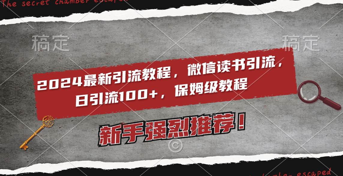 2024最新引流教程，微信读书引流，日引流100+ , 2个月6000粉丝，保姆级教程创富副业网-网创项目资源站-副业项目-创业项目-搞钱项目创富副业网