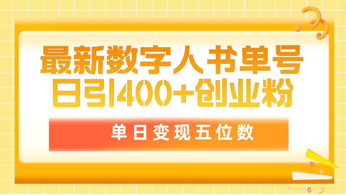 最新数字人书单号日400+创业粉，单日变现五位数，市面卖5980附软件和详…创富副业网-网创项目资源站-副业项目-创业项目-搞钱项目创富副业网